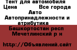 Тент для автомобиля › Цена ­ 6 000 - Все города Авто » Автопринадлежности и атрибутика   . Башкортостан респ.,Мечетлинский р-н